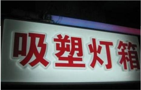 永城门头吸塑灯箱安装事项