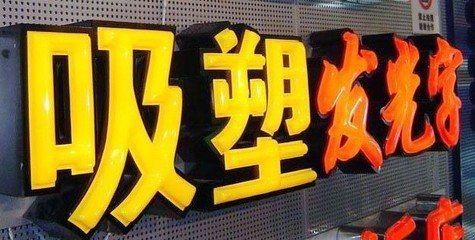 永城吸塑字的特点和优点都有哪些？