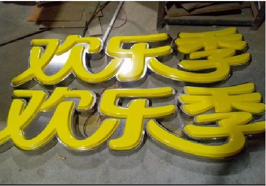 永城门头招牌制作也可以多样化选择