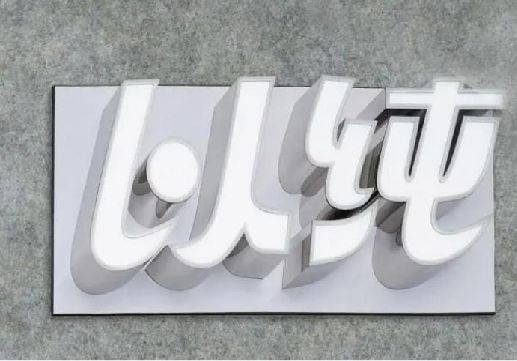永城为什么发光字选择白色的比较多？