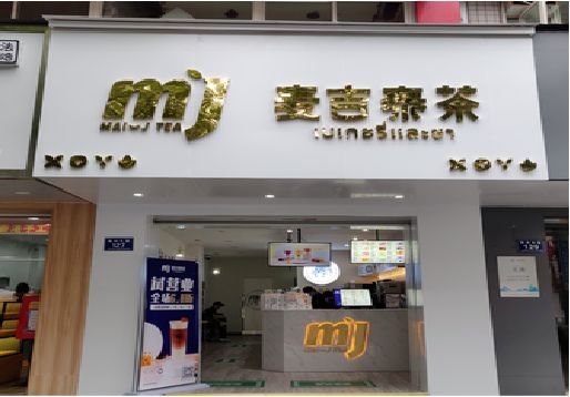 永城奶茶店的招牌怎么做才吸引眼球？