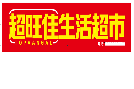 永城设计门头的巧思。