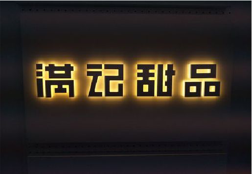 永城发光字＆发光字招牌