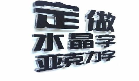永城门头水晶字的制作过程。
