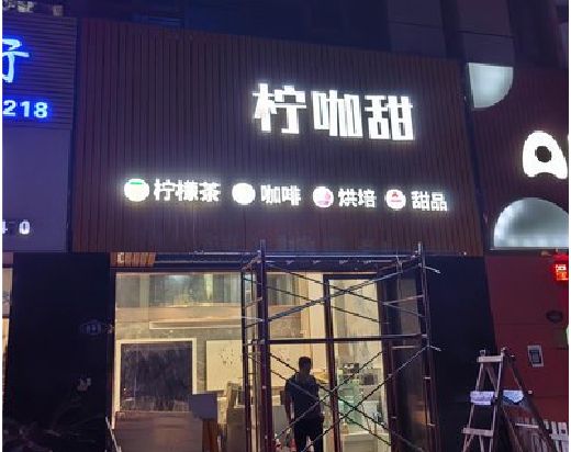 永城门头招牌制作安装知识。