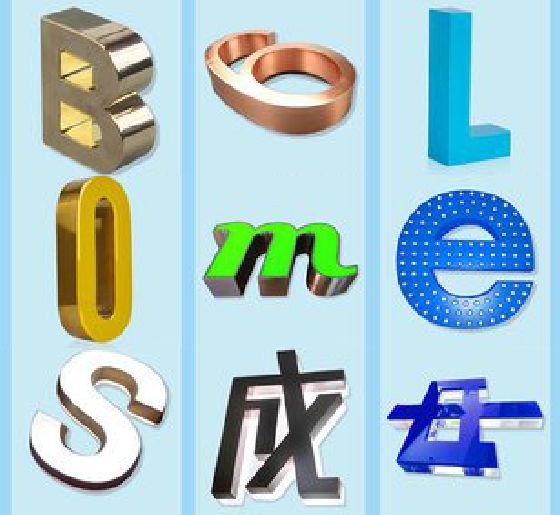 永城门头广告字的种类。