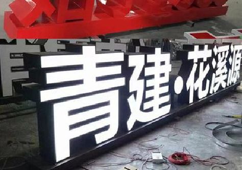 永城打造更有特色的发光字招牌。