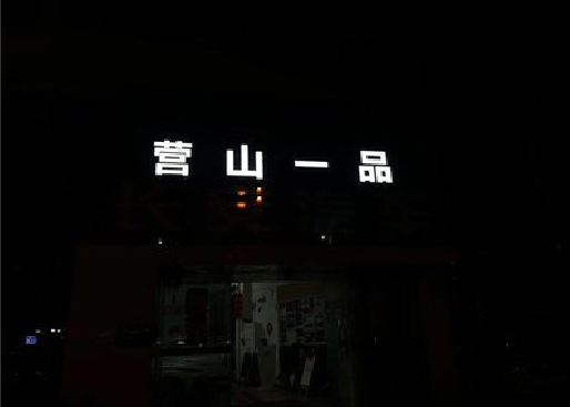 永城发光字门头招牌日耗电量。