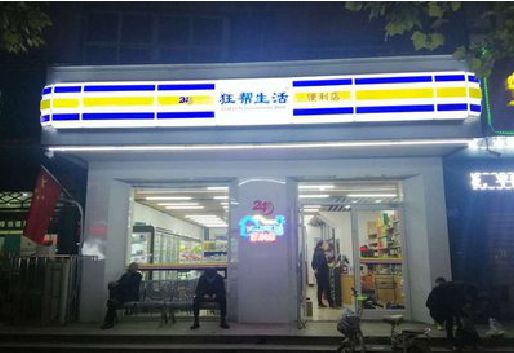 永城连锁店超市招牌制作。