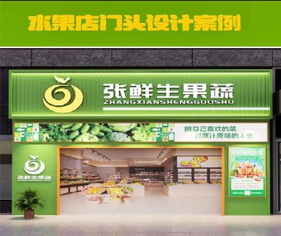 永城生鲜超市门头设计应注意什么？