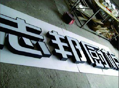 永城不同门头广告招牌的工艺及适用行业。