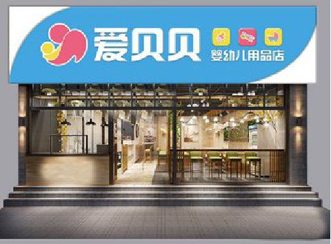 永城母婴店招牌设计排版技巧。