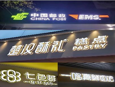 永城打算做门头发光字的，先分清楚这几种材质。